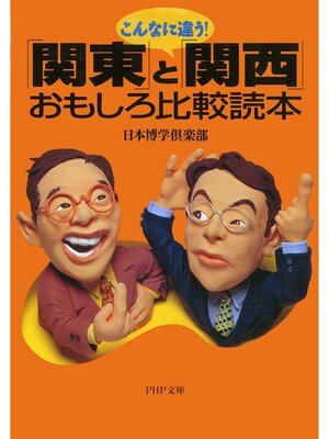 cover image of こんなに違う!　「関東」と「関西」おもしろ比較読本